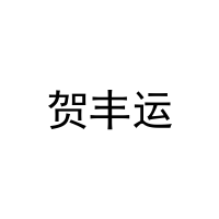 [30类]贺丰运