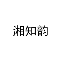 [30类]湘知韵