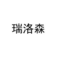 瑞洛森 