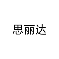 思丽达 