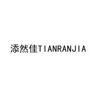 添然佳TIANRANJIA 