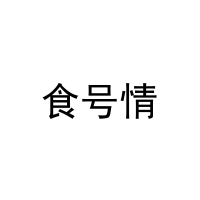 食号情 