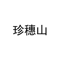 珍穗山 
