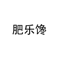 肥乐馋 