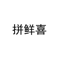 拼鲜喜 