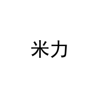 米力 