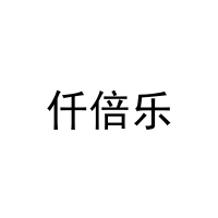 仟倍乐 
