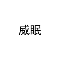 威眠 
