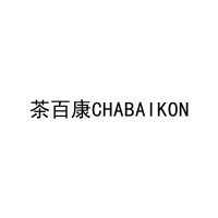茶百康CHABAIKON 