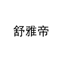 舒雅帝 
