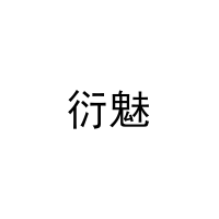 衍魅 