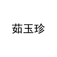 茹玉珍 