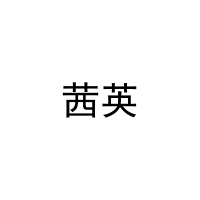 [30类]茜英