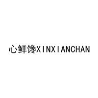 心鲜馋XINXIANCHAN 