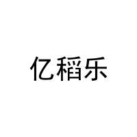 亿稻乐 