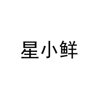 [30类]星小鲜