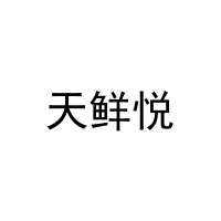 天鲜悦 