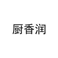 厨香润 