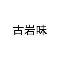 古岩味 