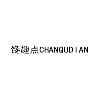 馋趣点CHANQUDIAN 