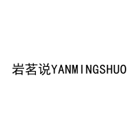 岩茗说YANMINGSHUO 