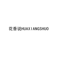 花香说HUAXIANGSHUO 