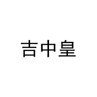 吉中皇 