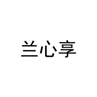 兰心享 