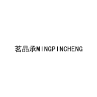 茗品承MINGPINCHENG 