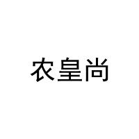 农皇尚 