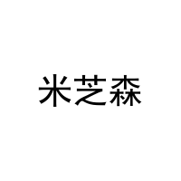 米芝森 