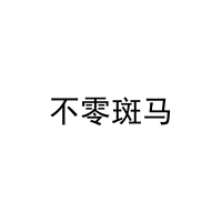 不零斑马 