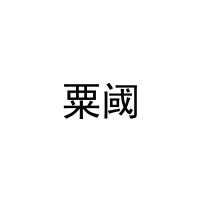 粟阈 