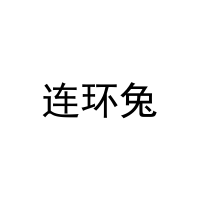 连环兔 