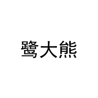 鹭大熊 
