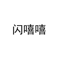 闪嘻嘻 