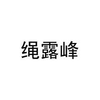 绳露峰 