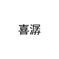 喜潺 