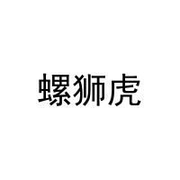 螺狮虎 