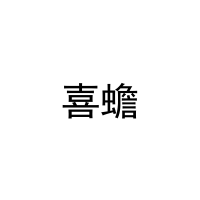 喜蟾 