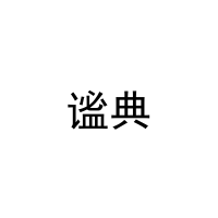 谧典 