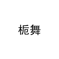 [30类]栀舞