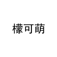 檬可萌 