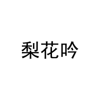 梨花吟 