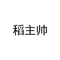 稻主帅 