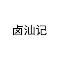 卤汕记 