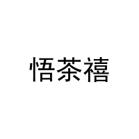 [30类]悟茶禧