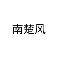 南楚风 