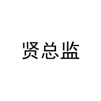 [30类]贤总监