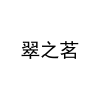 翠之茗 
